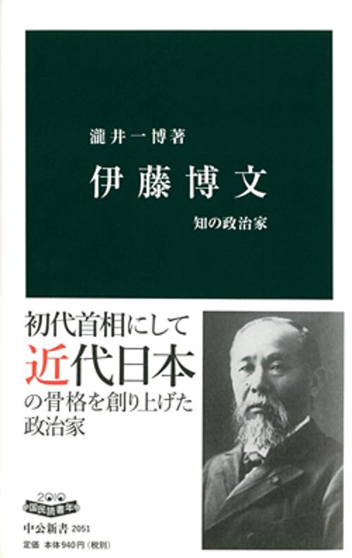 伊藤博文 知の政治家