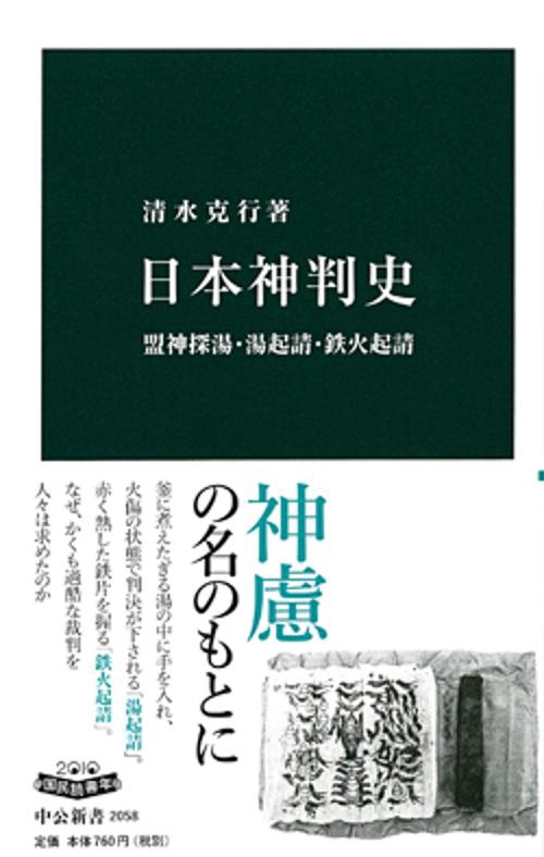 日本神判史 盟神探湯・湯起請・鉄火起請