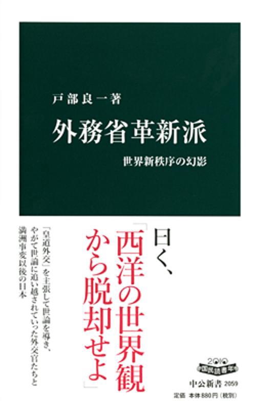 外務省革新派 世界新秩序の幻影