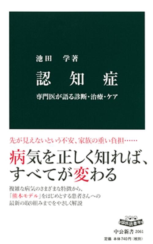認知症 専門医が語る診断・治療・ケア