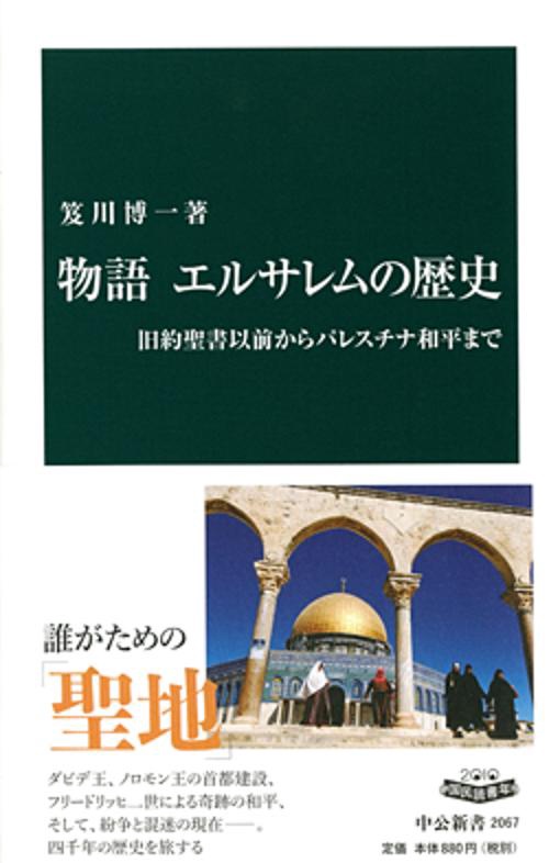物語エルサレムの歴史 旧約聖書以前からパレスチナ和平まで