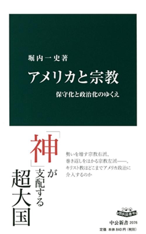 アメリカと宗教 保守化と政治化のゆくえ