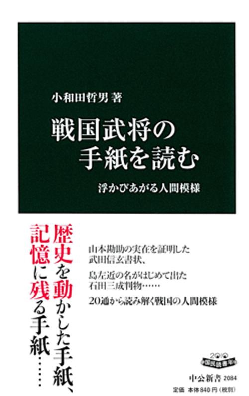 戦国武将の手紙を読む 浮かびあがる人間模様
