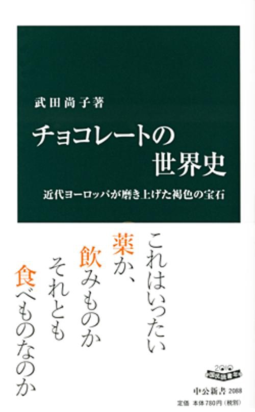 チョコレートの世界史 近代ヨーロッパが磨き上げた褐色の宝石