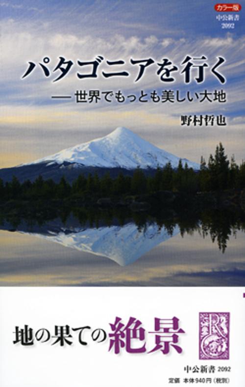 パタゴニアを行く カラー版 世界でもっとも美しい大地