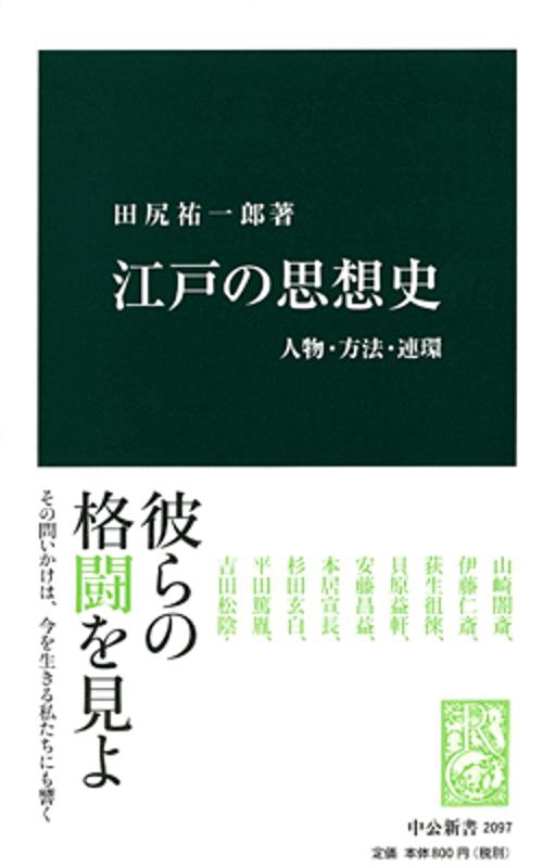 江戸の思想史 人物・方法・連環