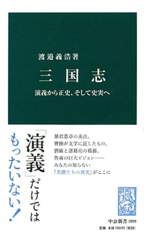 三国志 演義から正史、そして史実へ