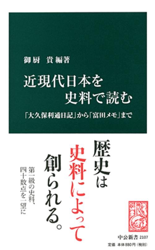 近現代日本を史料で読む 「大久保利通日記」から「富田メモ」まで
