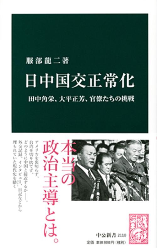 日中国交正常化 田中角栄、大平正芳、官僚たちの挑戦