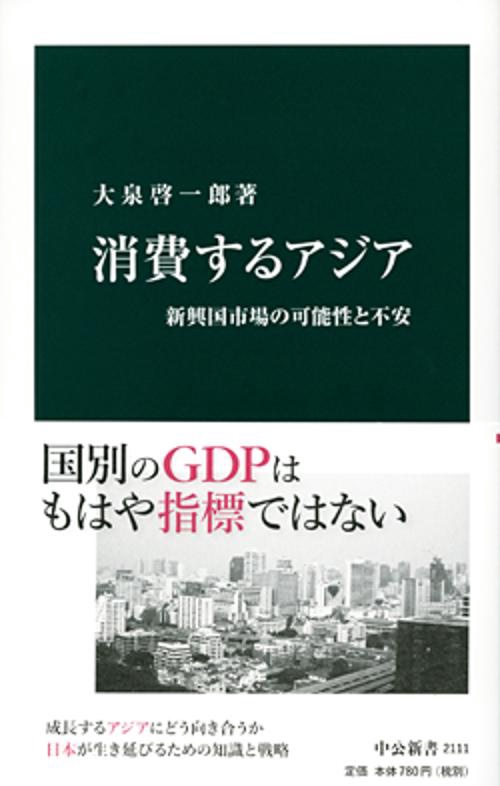 消費するアジア 新興国市場の可能性と不安