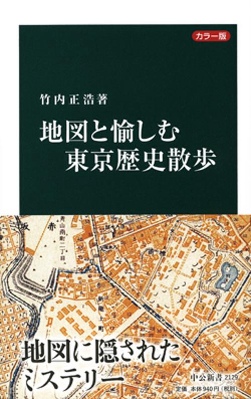 地図と愉しむ東京歴史散歩 カラー版