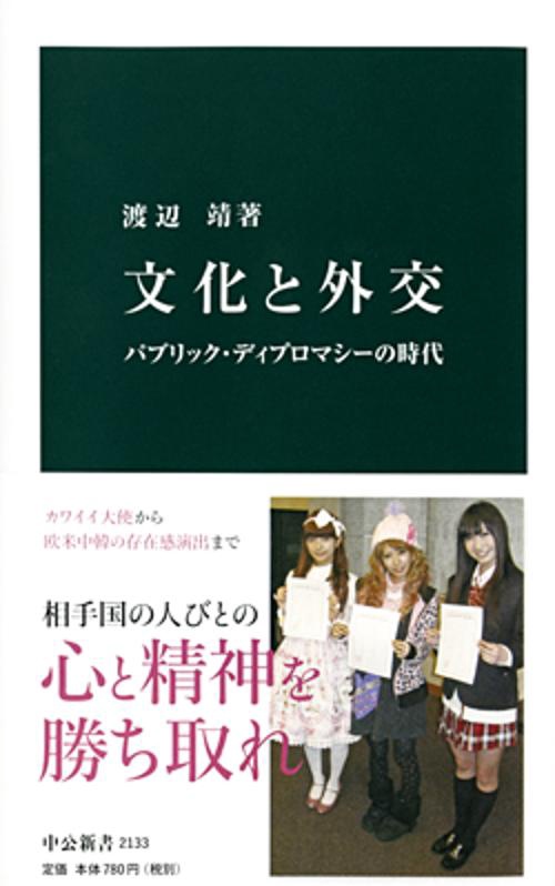 文化と外交 パブリック・ディプロマシーの時代