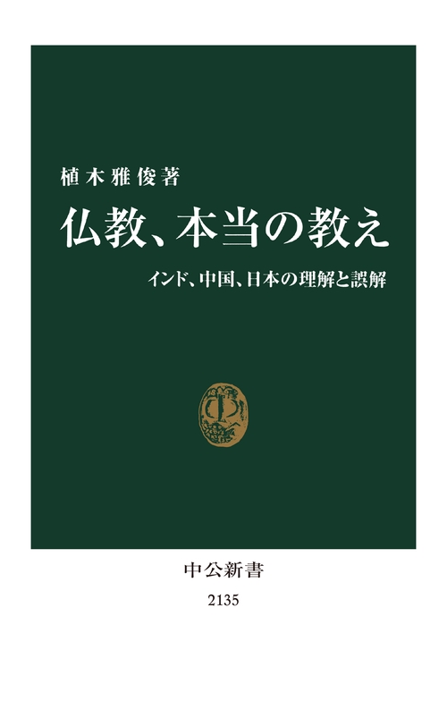 仏教、本当の教え インド、中国、日本の理解と誤解