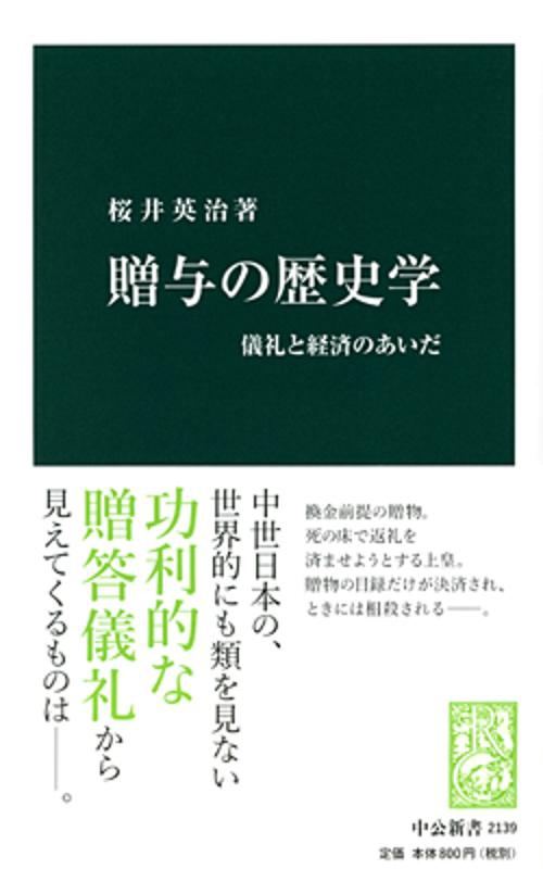 贈与の歴史学 儀礼と経済のあいだ