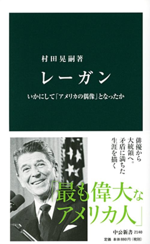 レーガン いかにして「アメリカの偶像」となったか