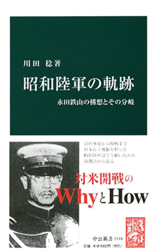 昭和陸軍の軌跡 永田鉄山の構想とその分岐