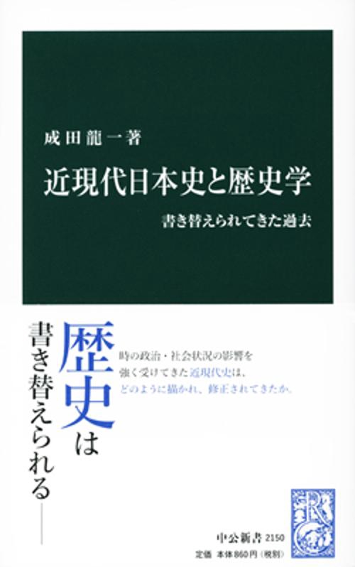 近現代日本史と歴史学 書き替えられてきた過去