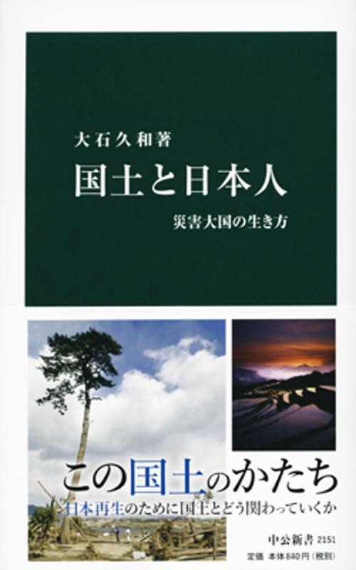 国土と日本人 災害大国の生き方