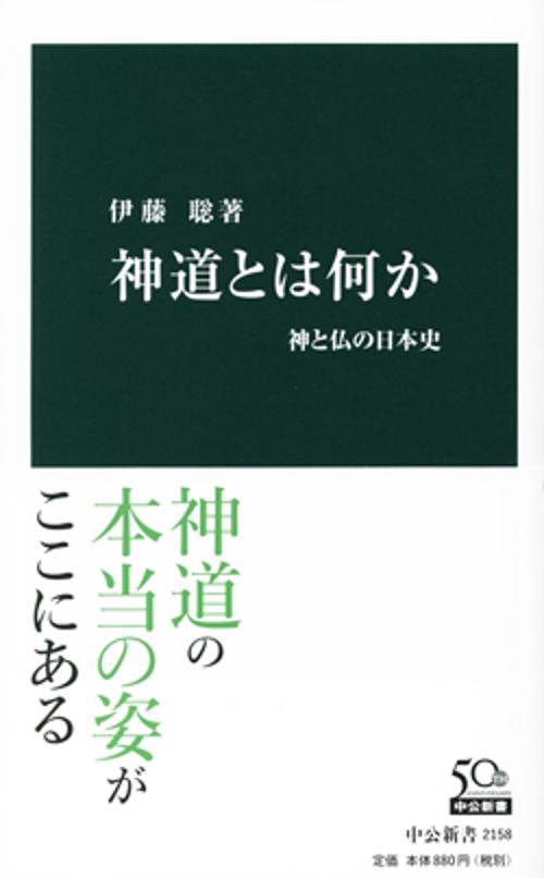 神道とは何か 神と仏の日本史
