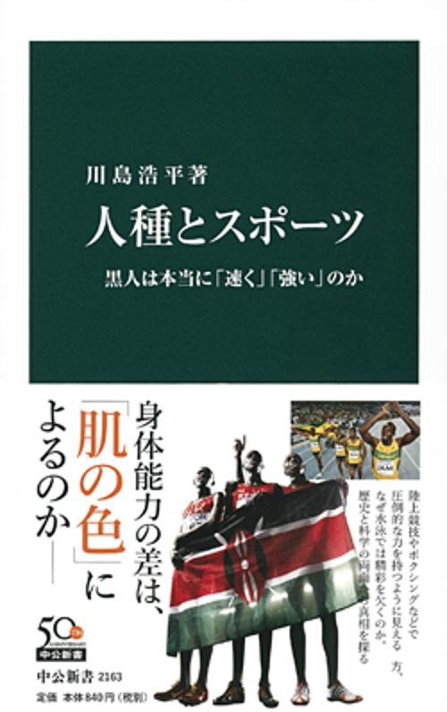 人種とスポーツ 黒人は本当に「速く」「強い」のか