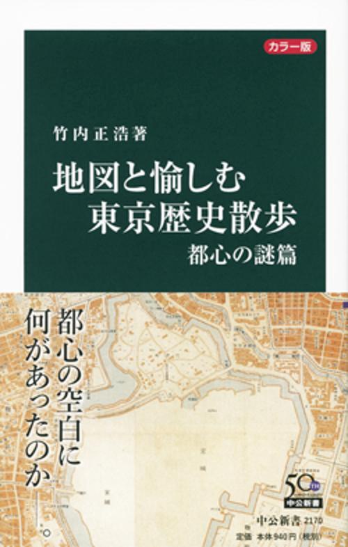 地図と愉しむ東京歴史散歩 カラー版 都心の謎篇