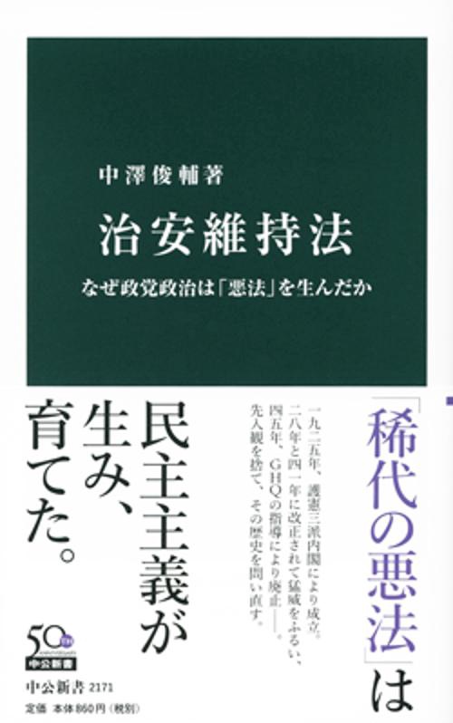 治安維持法 なぜ政党政治は「悪法」を生んだか