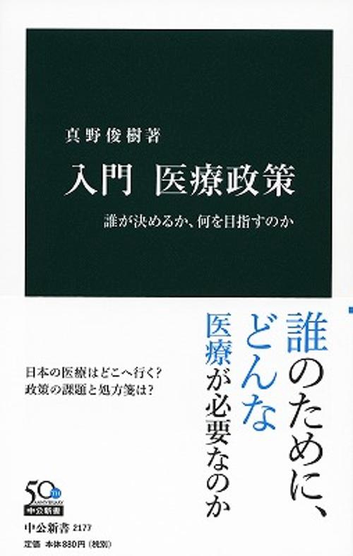 入門医療政策 誰が決めるか、何を目指すのか