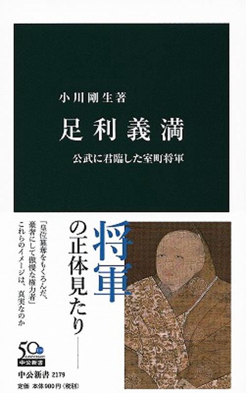 足利義満 公武に君臨した室町将軍