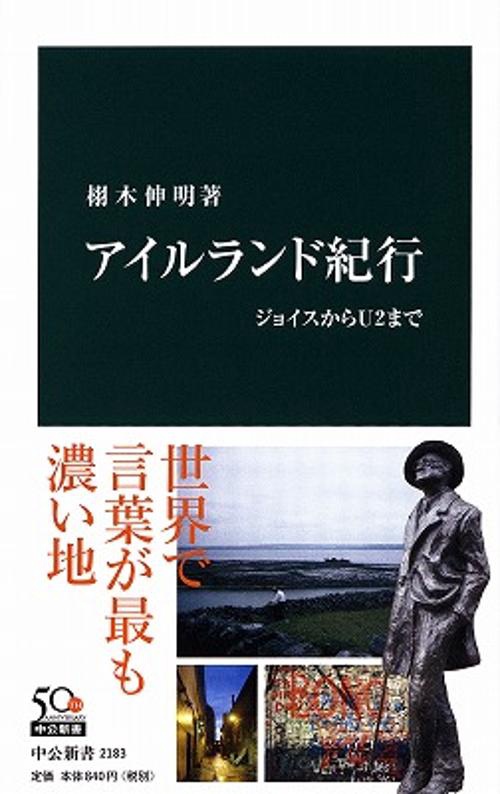 アイルランド紀行 ジョイスからU2まで
