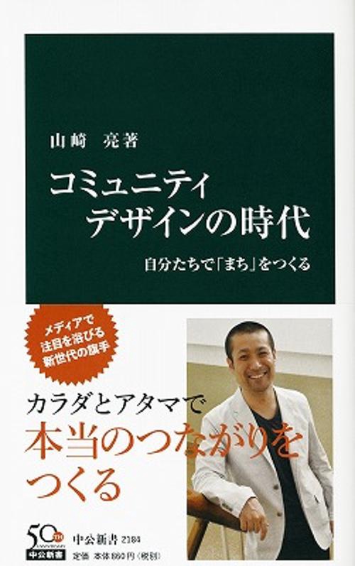 コミュニティデザインの時代 自分たちで「まち」をつくる
