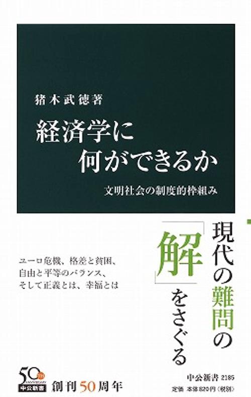 経済学に何ができるか 文明社会の制度的枠組み