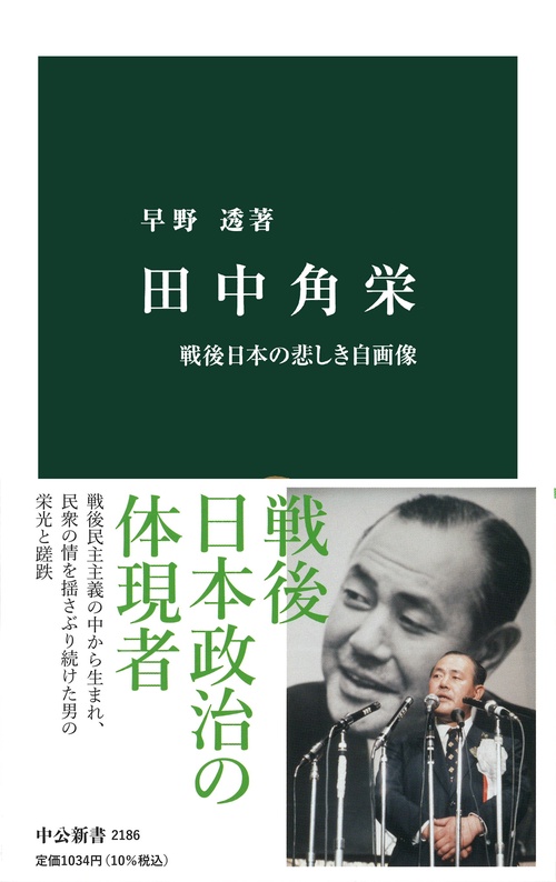 田中角栄 戦後日本の悲しき自画像