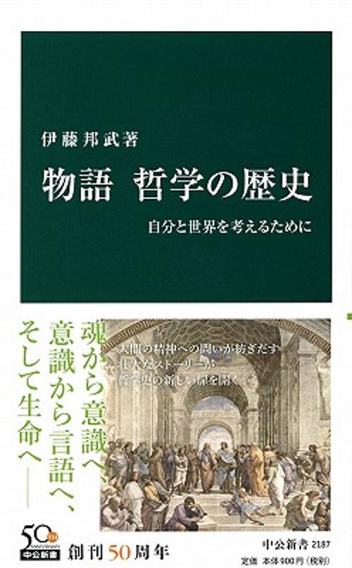 物語哲学の歴史 自分と世界を考えるために