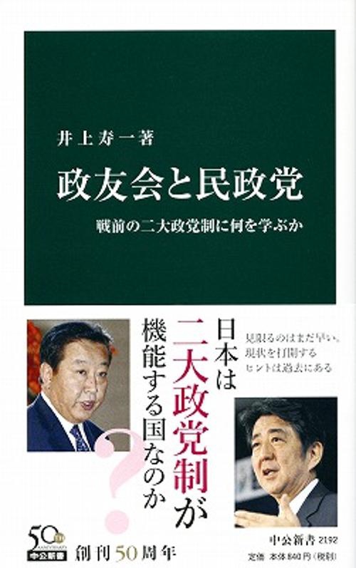 政友会と民政党 戦前の二大政党制に何を学ぶか