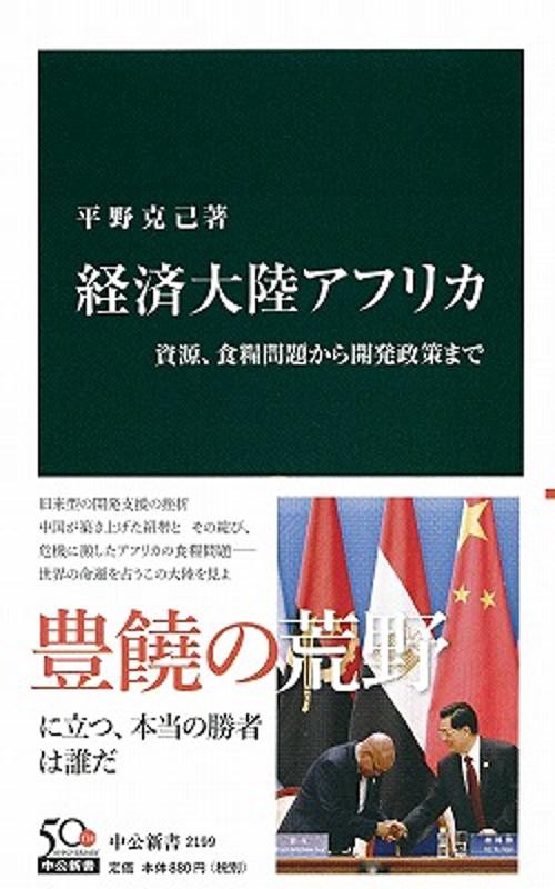 経済大陸アフリカ 資源、食糧問題から開発政策まで