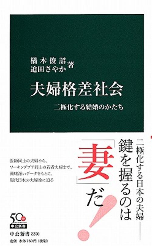 夫婦格差社会 二極化する結婚のかたち