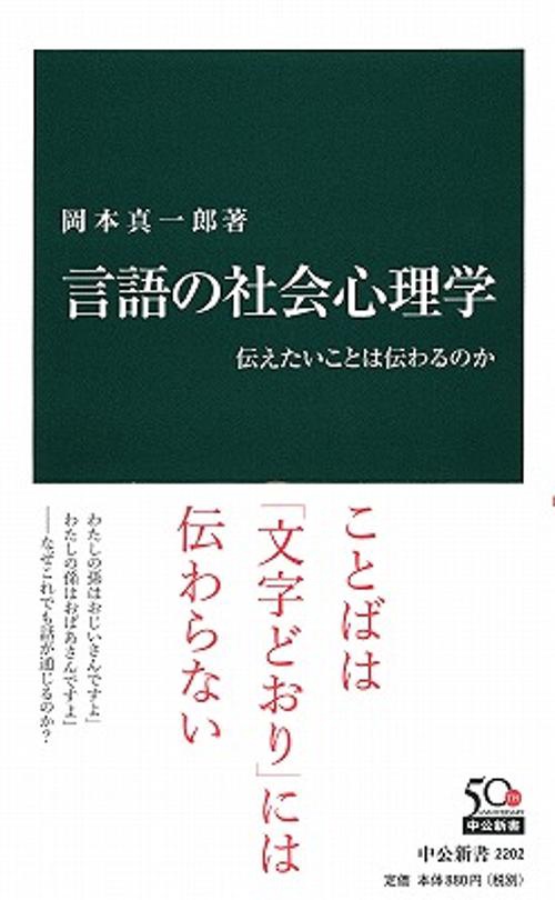 言語の社会心理学 伝えたいことは伝わるのか