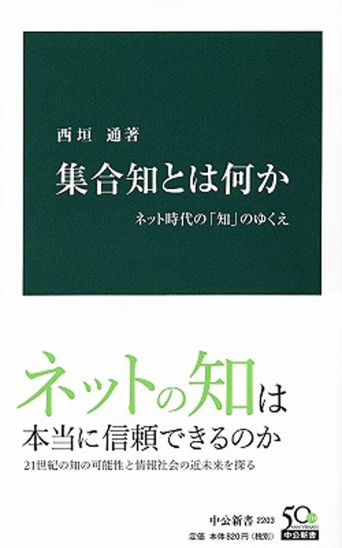 集合知とは何か ネット時代の「知」のゆくえ