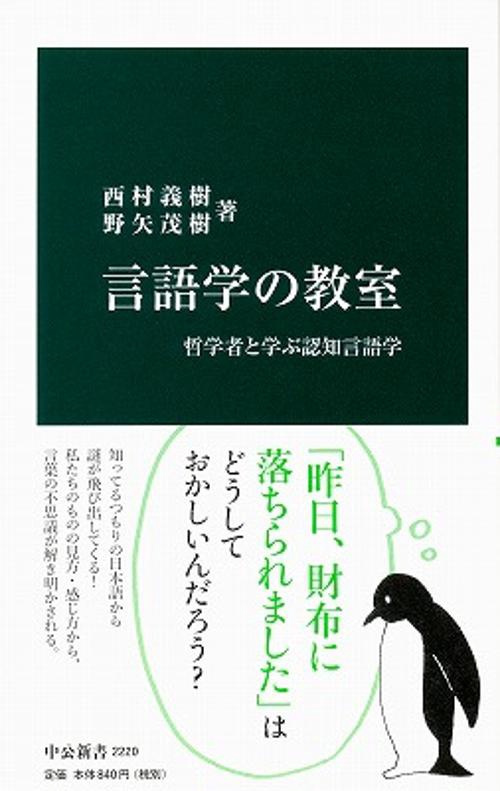 言語学の教室 哲学者と学ぶ認知言語学