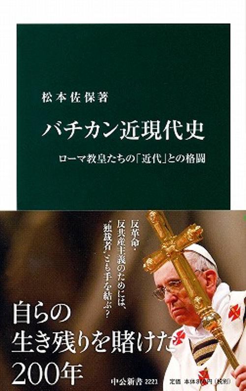 バチカン近現代史 ローマ教皇たちの「近代」との格闘