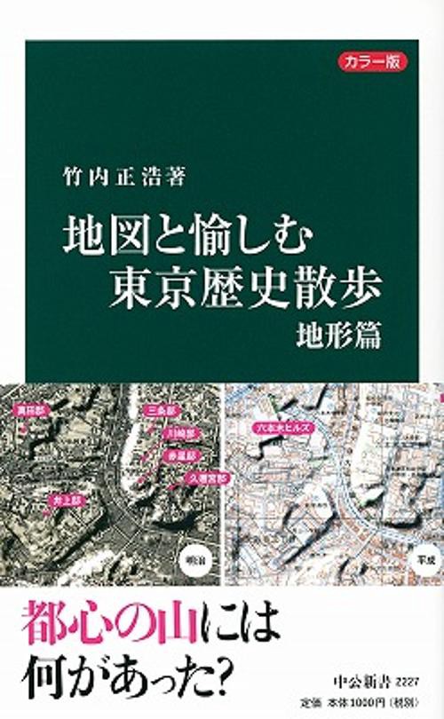 地図と愉しむ東京歴史散歩 カラー版 地形篇