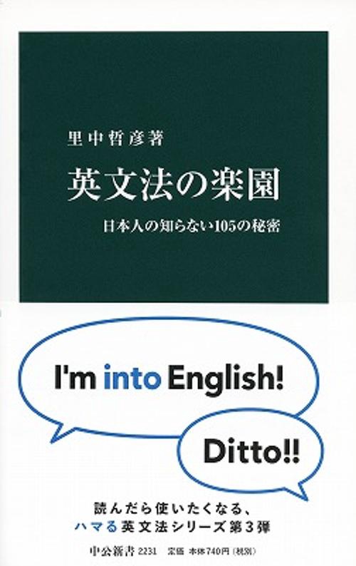 英文法の楽園 日本人の知らない105の秘密