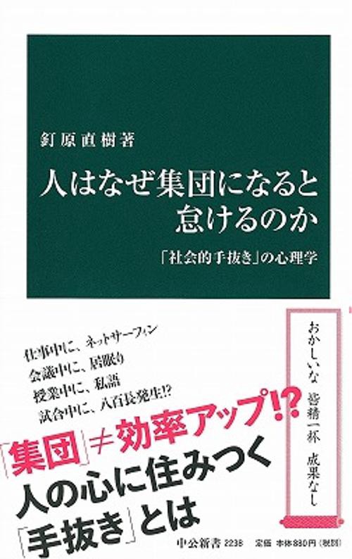 人はなぜ集団になると怠けるのか 「社会的手抜き」の心理学