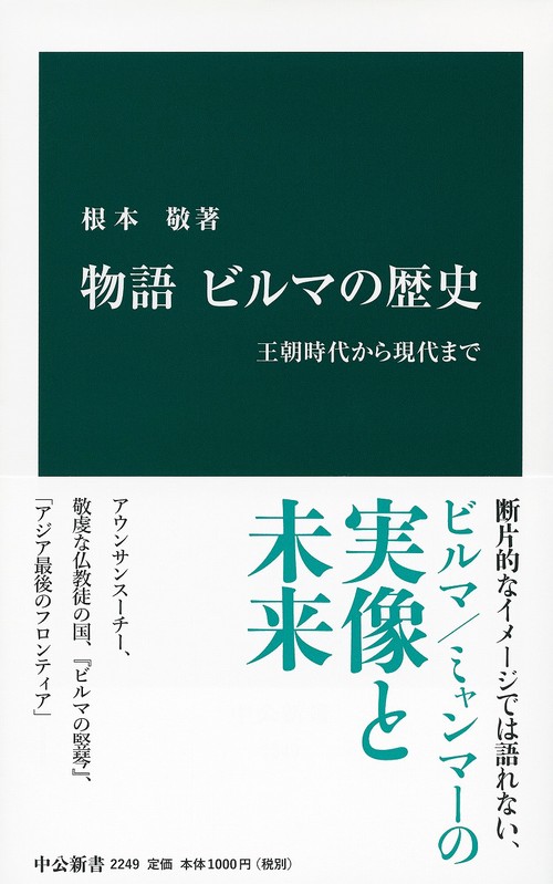 物語ビルマの歴史 王朝時代から現代まで