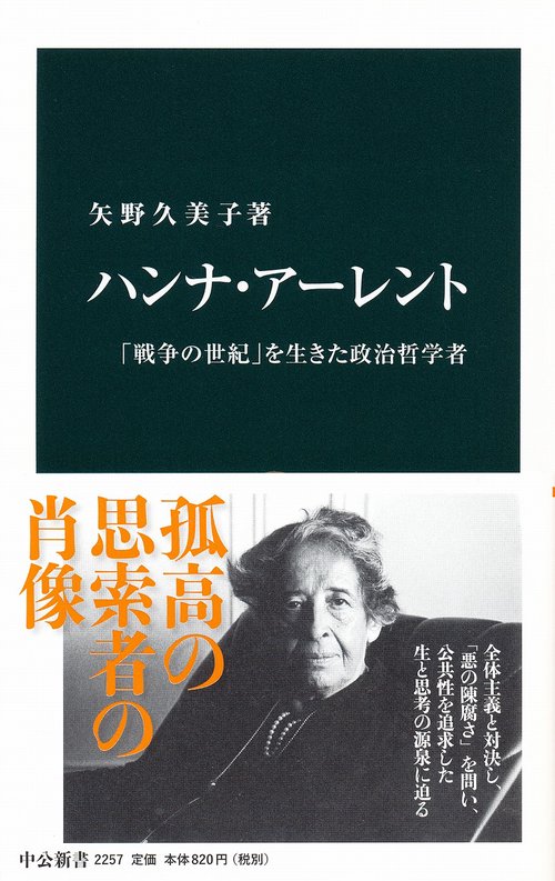 ハンナ・アーレント 「戦争の世紀」を生きた政治哲学者
