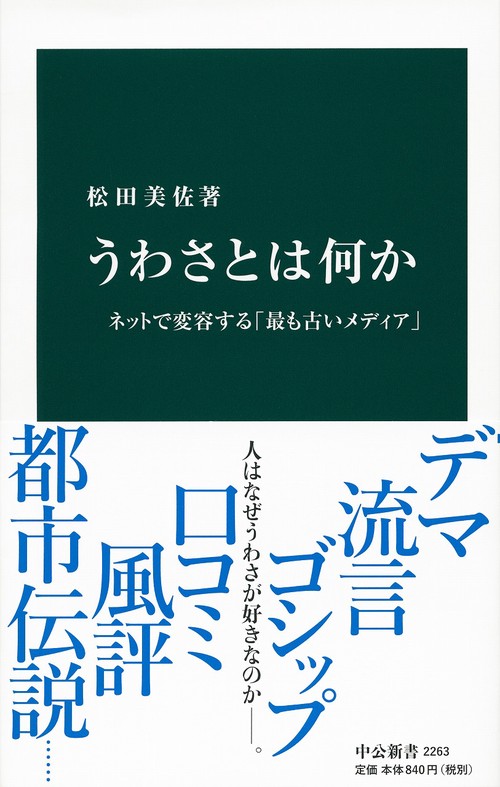 うわさとは何か ネットで変容する「最も古いメディア」