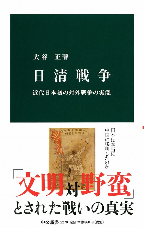日清戦争 近代日本初の対外戦争の実像