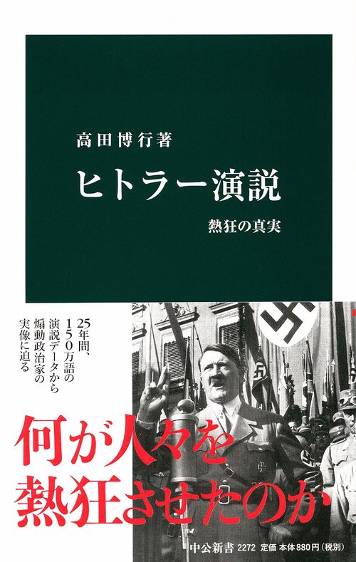 ヒトラー演説 熱狂の真実