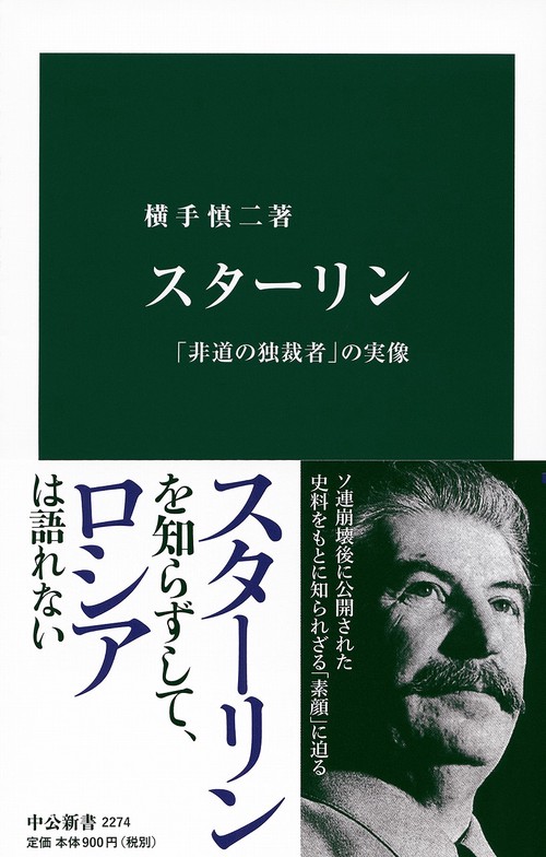 スターリン 「非道の独裁者」の実像