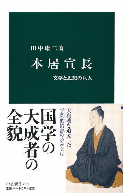 本居宣長 文学と思想の巨人